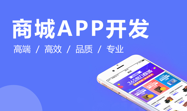 商城APP开发