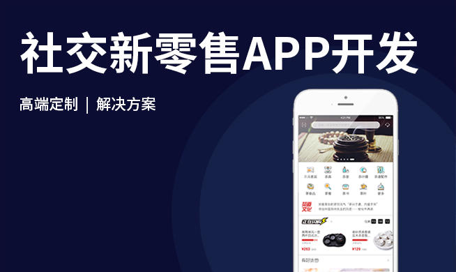 社交新零售APP