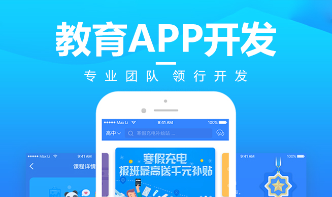 教育APP开发